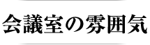 会議室の雰囲気
