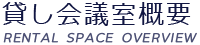 貸し会議室概要