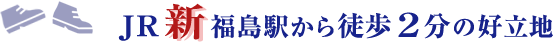 JR新福島駅から徒歩２分の好立地